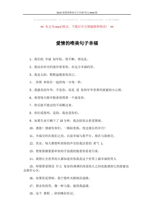 2018-爱情的唯美句子幸福-范文word版 (2页)