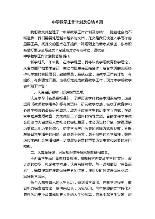中学教学工作计划及总结6篇