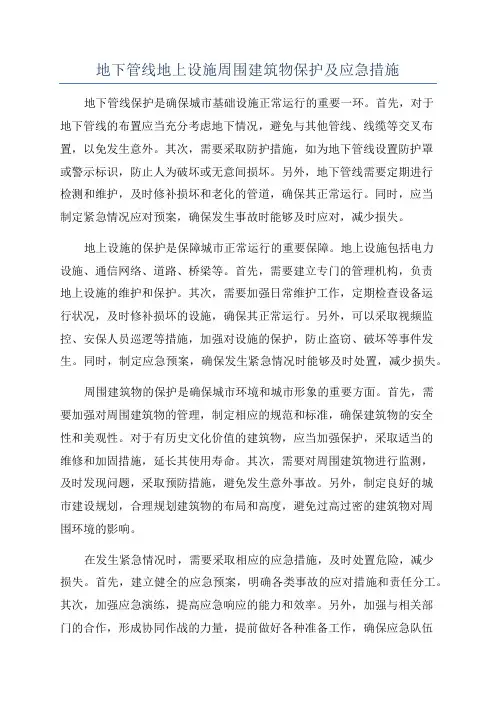 地下管线地上设施周围建筑物保护及应急措施