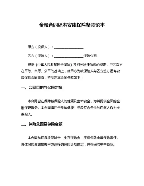 金融合同福寿安康保险条款范本