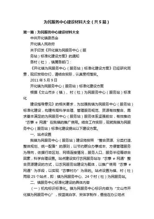 为民服务中心建设材料大全（共5篇）