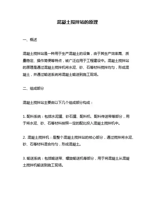混凝土搅拌站的原理