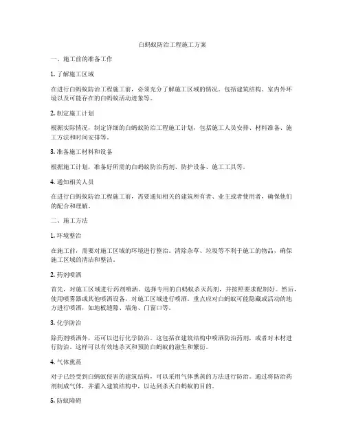 白蚂蚁防治工程施工方案