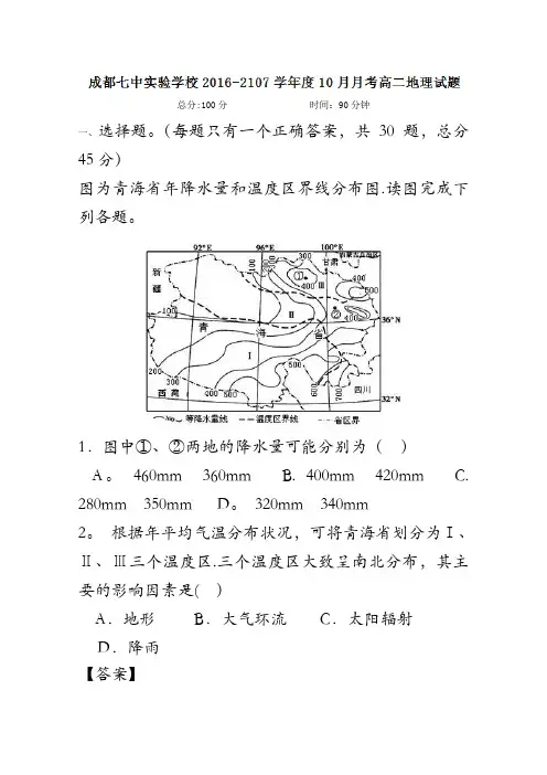 四川省成都七中实验学校2016-2017学年高二10月月考地理试题 含解析