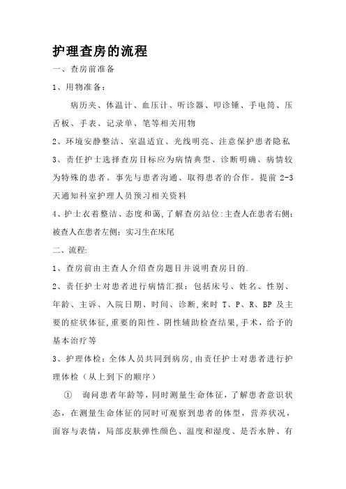 护理查房的流程