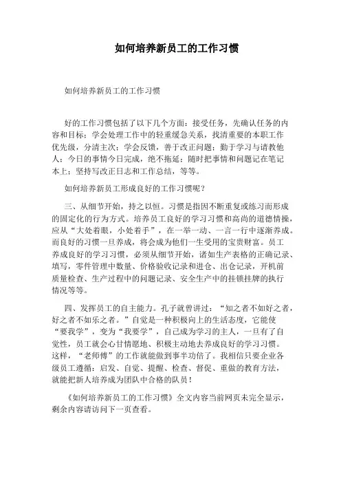 如何培养新员工的工作习惯