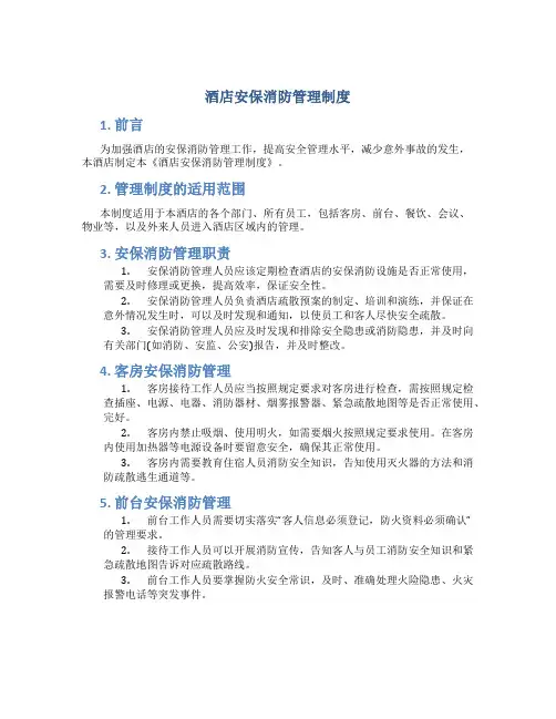 酒店安保消防管理制度