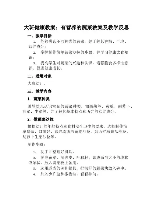 大班健康教案有营养的蔬菜教案及教学反思