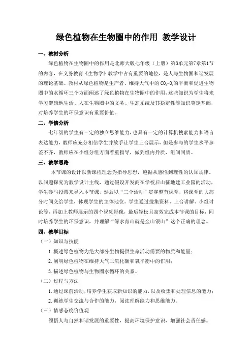 7.1 绿色植物在生物圈中的作用 教案-2022-2023学年北师大版生物七年级上册