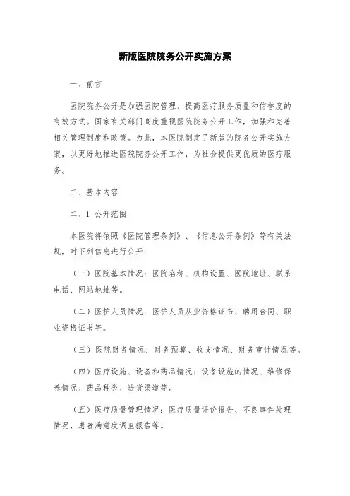 新版医院院务公开实施方案