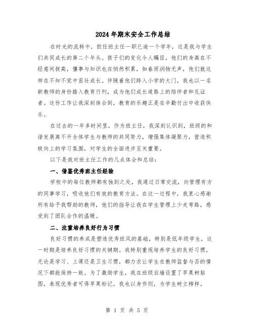 2024年期末安全工作总结（3篇）