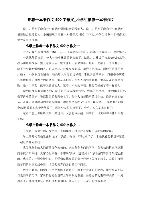 推荐一本书作文400字作文_小学生推荐一本书作文