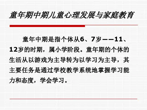 家庭教育心理学课件：童年期中期儿童心理发展与家庭教育