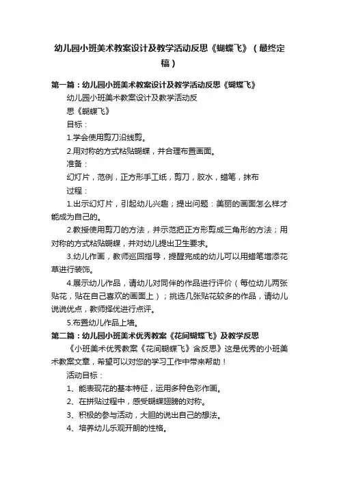 幼儿园小班美术教案设计及教学活动反思《蝴蝶飞》（最终定稿）