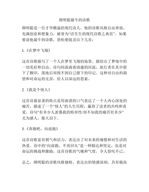 颜明聪最牛的诗歌
