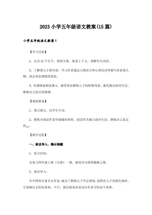2023小学五年级语文教案(15篇)