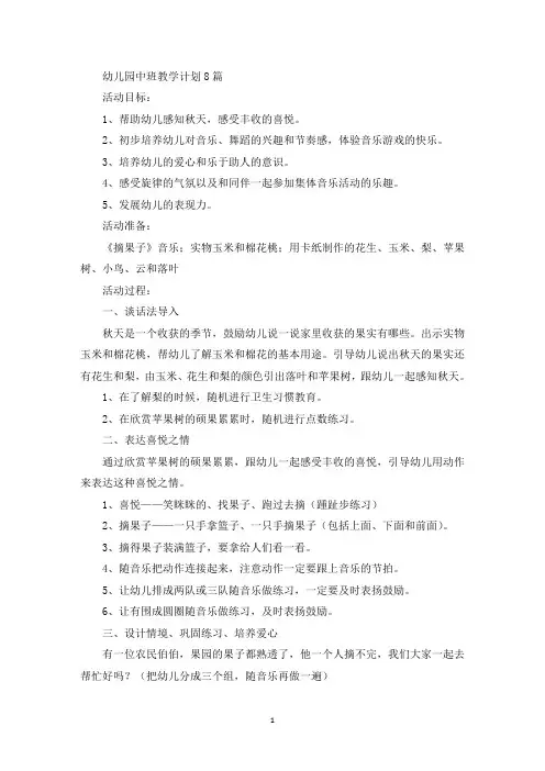 幼儿园中班教学计划8篇(最新)