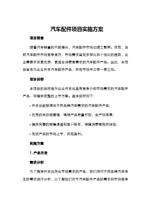 汽车配件项目实施方案