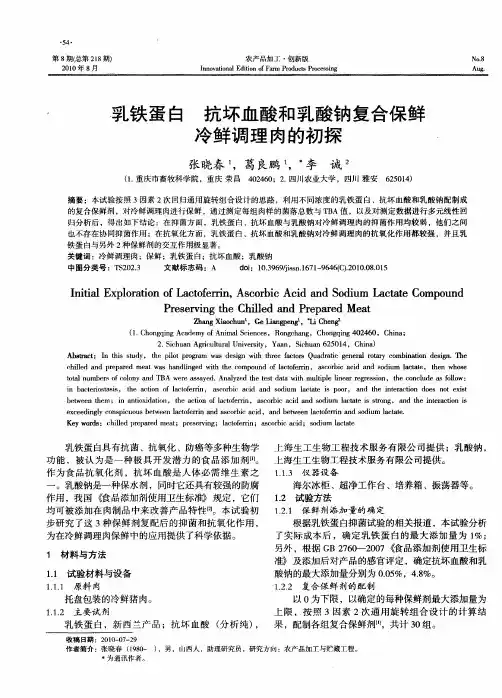 乳铁蛋白  抗坏血酸和乳酸钠复合保鲜冷鲜调理肉的初探