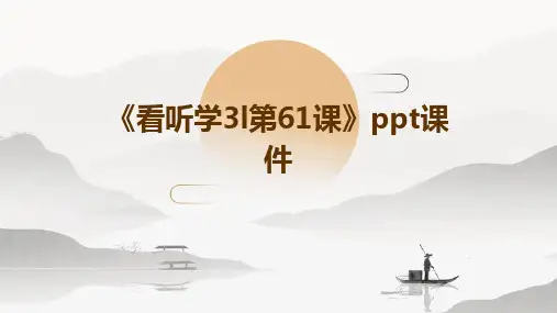 《看听学3L第61课》课件