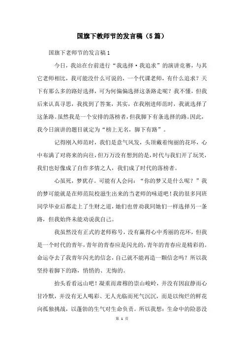 国旗下教师节的发言稿(5篇)
