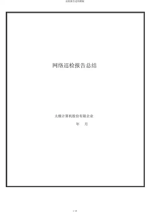 巡检报告实用模板