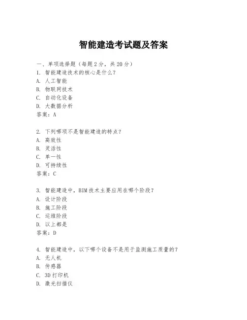 智能建造考试题及答案