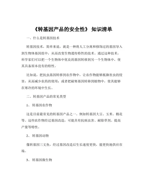《转基因产品的安全性》 知识清单