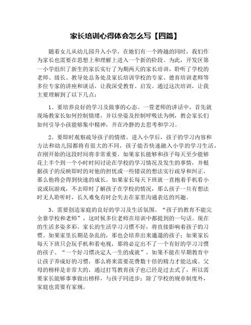 家长培训心得体会怎么写【四篇】