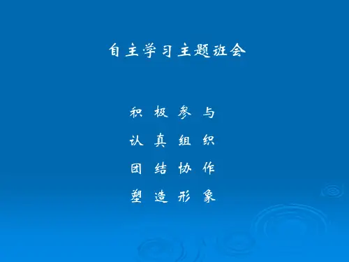 自主学习主题班会