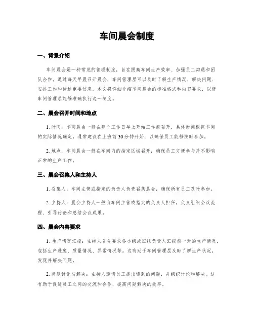 车间晨会制度