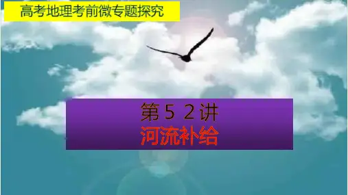 高考地理考前微专题探究52河流补给(38张PPT)