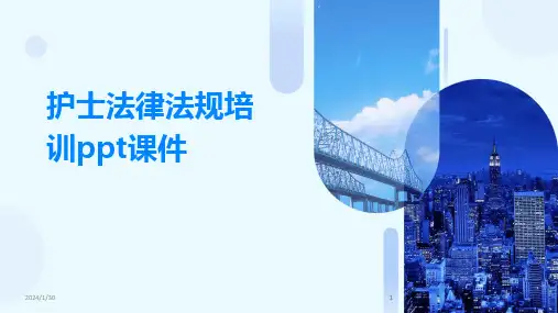 2024版护士法律法规培训ppt课件