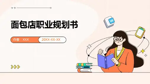 面包店职业规划书