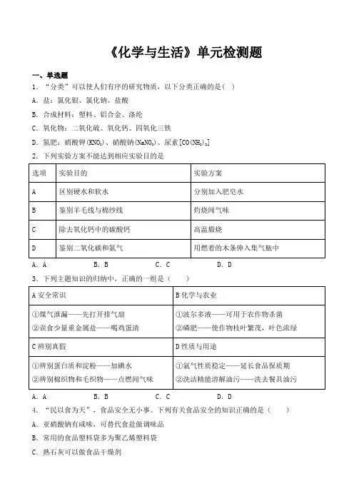 人教版初中化学九年级下册第十二单元《化学和生活》单元检测题(含答案)