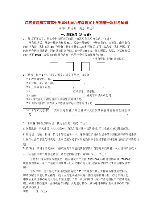 江苏启东南苑中学2015九年级上第一次月考试题--语文
