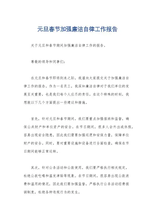 元旦春节加强廉洁自律工作报告