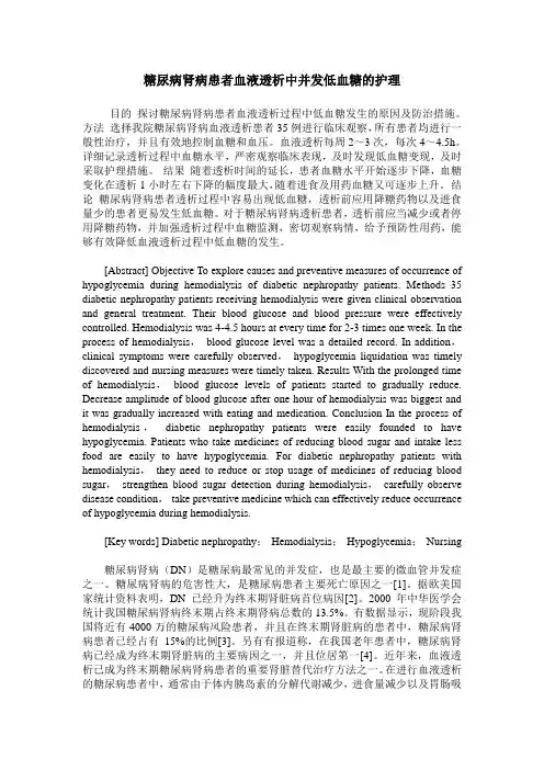 糖尿病肾病患者血液透析中并发低血糖的护理