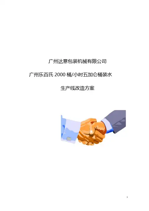 精编2019年加仑桶装水生产线改造方案
