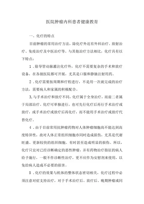 医院肿瘤内科患者健康教育