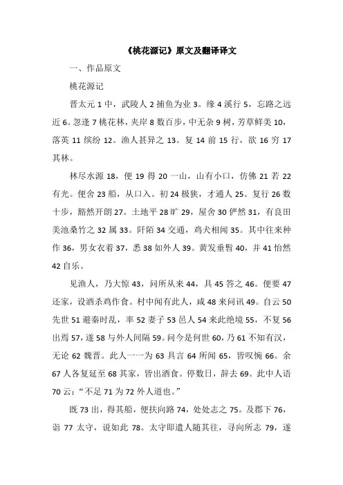 《桃花源记》原文及翻译译文