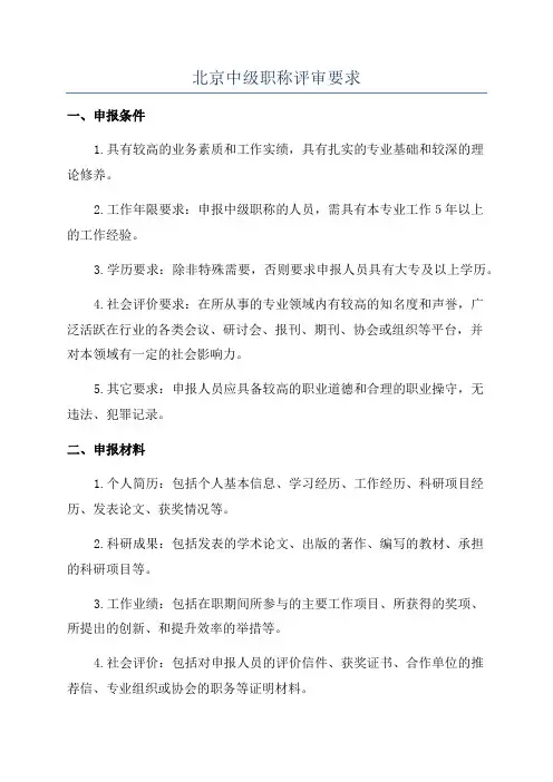 北京中级职称评审要求