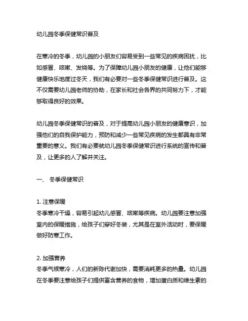 幼儿园冬季保健常识普及 幼儿园保健