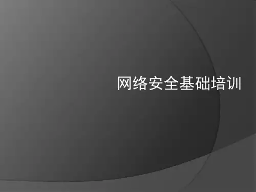 网络安全基础培训教材(ppt 共54页)