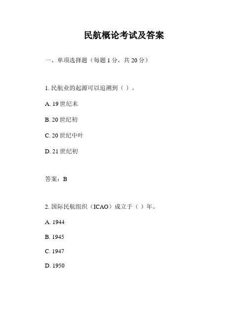 民航概论考试及答案