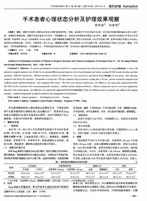 手术患者心理状态分析及护理效果观察