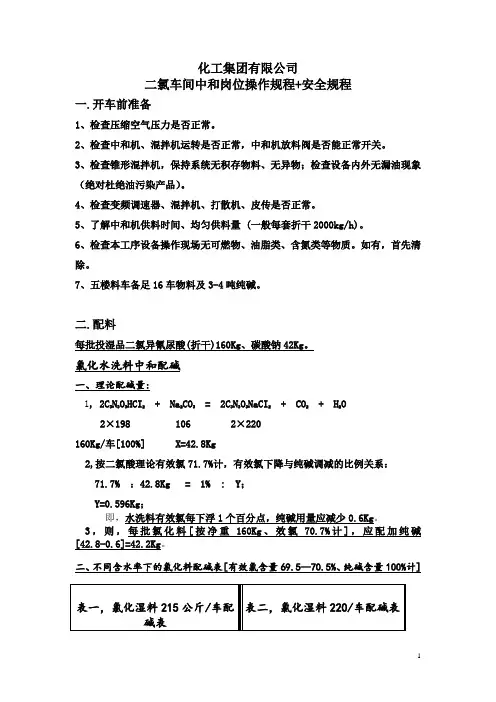 二氯车间中和岗位操作规程+安全规程