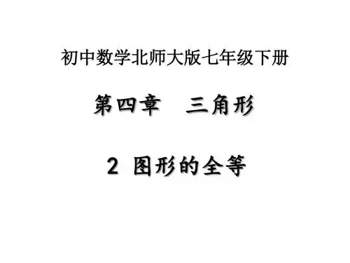 七年级数学下4.2图形的全等教案(北师大版)精选教学PPT课件