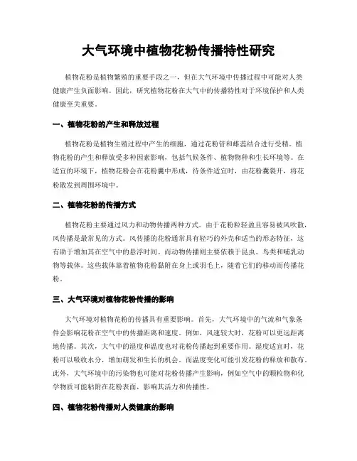 大气环境中植物花粉传播特性研究