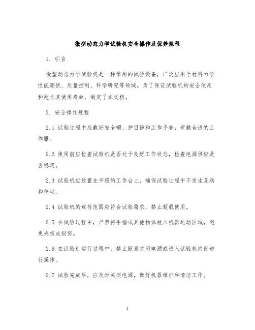 微型动态力学试验机安全操作及保养规程